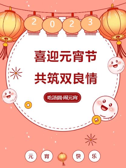 鬧元宵 品團(tuán)圓｜雙良環(huán)境喜迎佳節(jié)氛圍拉滿！