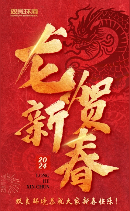 龍行龘龘，前程?hào)T朤｜雙良環(huán)境恭祝大家龍年大吉！